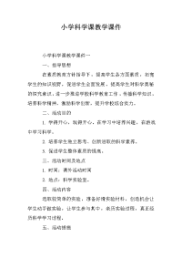 小学科学课教学课件