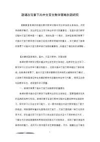 新课改背景下高中文言文教学策略创新研究