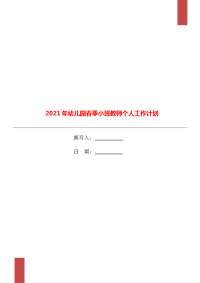 2021年幼儿园春季小班教师个人工作计划.doc