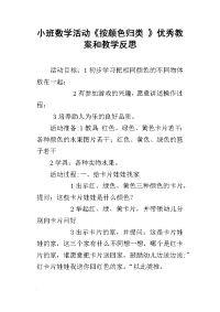 小班数学活动《按颜色归类 》优秀教案和教学反思