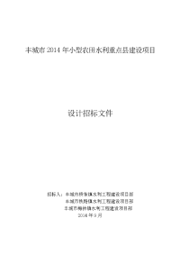 丰城市2014年小型农田水利重点县建设项目