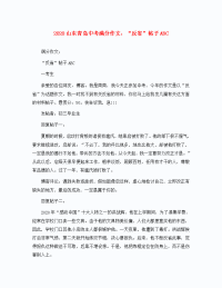 山东省青岛2020中考语文 满分作文 “反省”帖子ABC作文素材