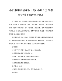 小班数学活动教案：5以内的点数教案(附教学反思).doc