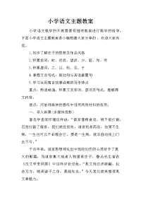 小学语文主题教案