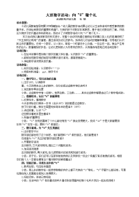 大班数学活向0敬个礼.doc