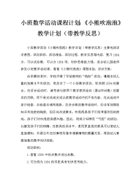 小班数学活动教案：《小熊吹泡泡》教案(附教学反思).doc