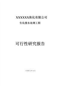 某焦化有限公司生化废水处理工程可行性研究报告