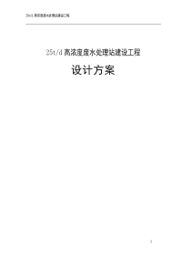 25td高浓度废水处理站建设工程设计方案