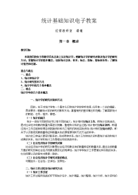 统计学基础电子教案