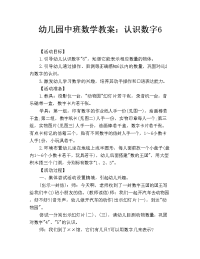 幼儿园中班数学教案：认识数字6