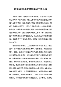 档案局xx年度档案编研工作总结