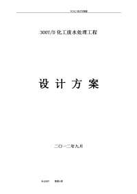 300吨化工废水处理方案说明