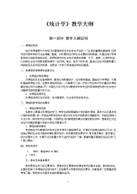 《统计学教学大纲》