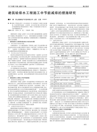 建筑给排水工程施工中节能减排的措施研究