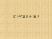 高中英语语法-冠词.pptx