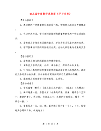 幼儿园中班数学课教案《学习分类》