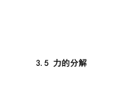 人教版高中物理必修1《3.5力的分解》课件