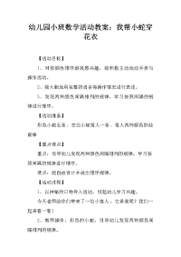 幼儿园小班数学活动教案：我帮小蛇穿花衣