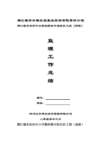 都江堰市农村中小学教师集中居住区工程（高桥）监理工作总结
