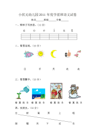 学前班上册期末语文试卷[1]