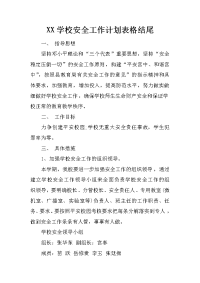 xx学校安全工作计划表格结尾