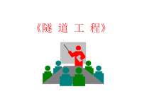 [工学]隧道工程课件-第2章 隧道勘测设计.ppt