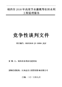 靖西2018年高效节水灌溉等农田水利工程监理服务