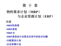 物料需求计划与企业资源计划