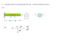 材料力学课件xt5应力状态.ppt