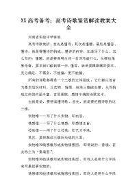 xx高考备考：高考诗歌鉴赏解读教案大全