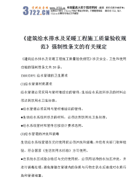 《建筑给水排水及采暖工程施工质量验收规范》强制性条文的有关规定(doc 6)