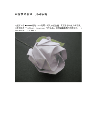 川崎玫瑰折纸方法.doc
