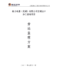 格力电器有限公司空调出口加工基地项目旁站监理方案