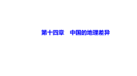 《中考冲刺》《备考2022年中考地理总复习课件试卷》第十四章　中国的地理差异 课件-备考2022中考地理复习