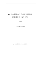 某省水利水电工程单元工程施工质量验收评定表