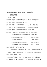 土地整理项目监理工作总结报告范例21p1510202721