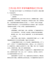 工作计划2021年学年教师培训工作计划