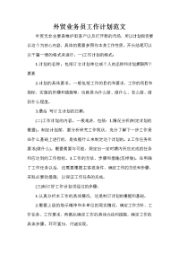 业务员工作计划 业务员工作计划100篇 外贸业务员工作计划范文