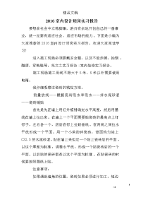2016室内设计顶岗实习报告