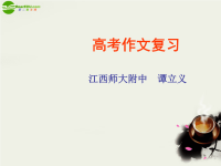 高考语文《谈谈高考作文复习》教学课件