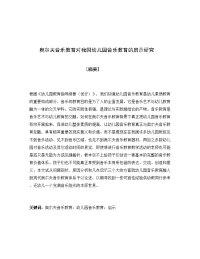 幼儿园：奥尔夫音乐教育对我国幼儿园音乐教育的启示研究(1)