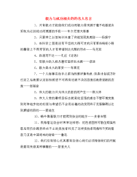 毅力与成功相关的的名人名言