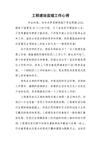 2021工程建设监理工作心得