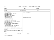 分部（分项）工程安全技术交底表