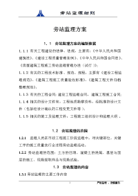 城北主干道旁站监理方案