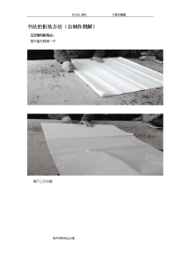 书法的折纸方法(自制作图解)