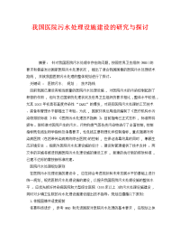 《安全环境-环保技术》之我国医院污水处理设施建设的研究与探讨