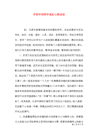 （精选）学哲学用哲学读后心得总结x