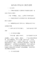 室内设计毕业实习报告范例