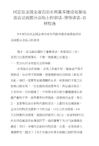 同志在全国全省农田水利基本建设电视电话会议成都分会场上的讲话-领导讲话-农林牧渔